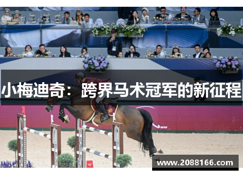 小梅迪奇：跨界马术冠军的新征程