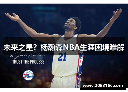 未来之星？杨瀚森NBA生涯困境难解