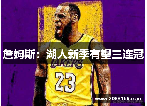 詹姆斯：湖人新季有望三连冠